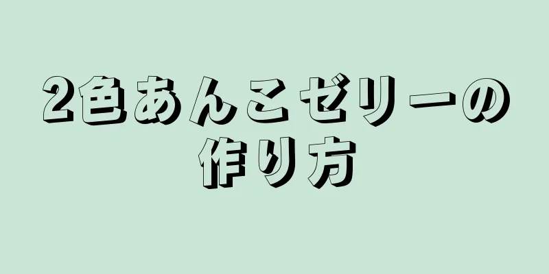 2色あんこゼリーの作り方