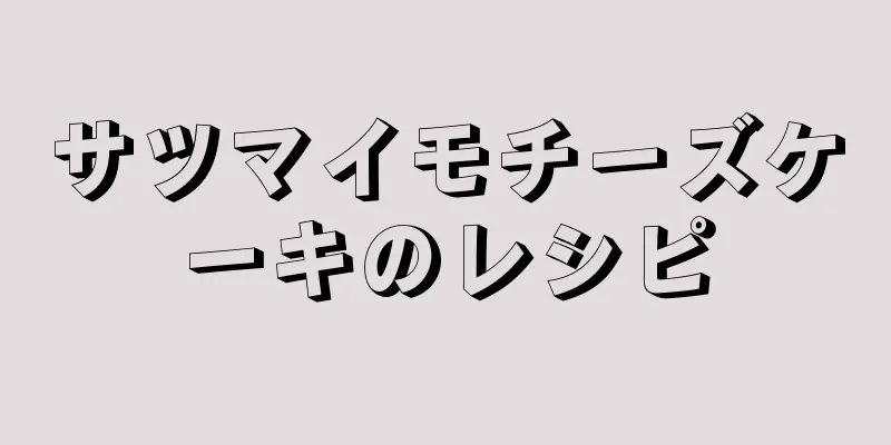 サツマイモチーズケーキのレシピ