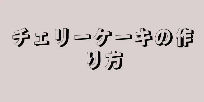 チェリーケーキの作り方