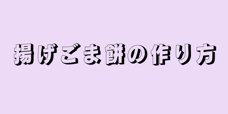 揚げごま餅の作り方