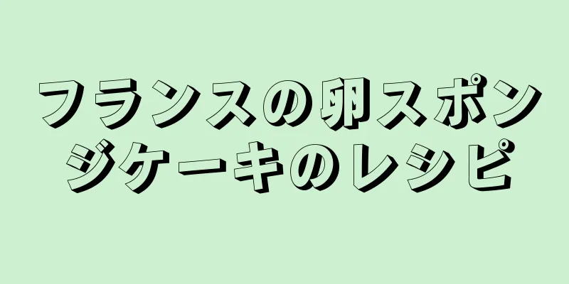 フランスの卵スポンジケーキのレシピ