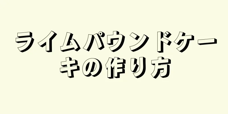 ライムパウンドケーキの作り方