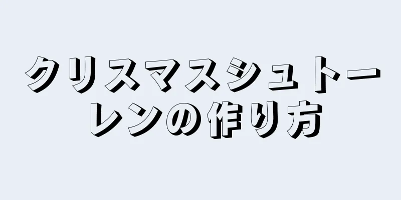 クリスマスシュトーレンの作り方