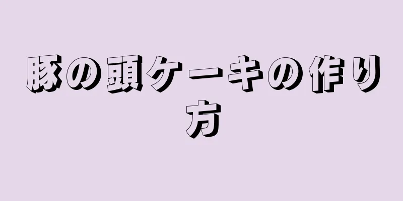 豚の頭ケーキの作り方