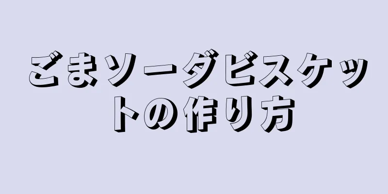 ごまソーダビスケットの作り方