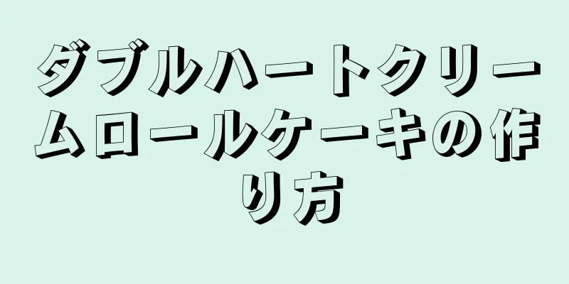 ダブルハートクリームロールケーキの作り方