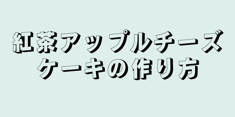 紅茶アップルチーズケーキの作り方