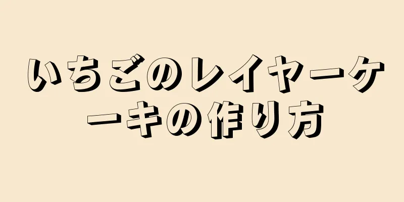 いちごのレイヤーケーキの作り方