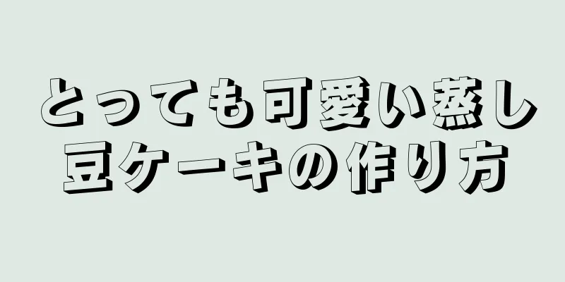 とっても可愛い蒸し豆ケーキの作り方