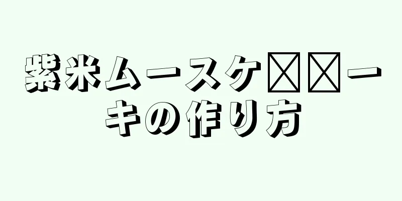 紫米ムースケ​​ーキの作り方