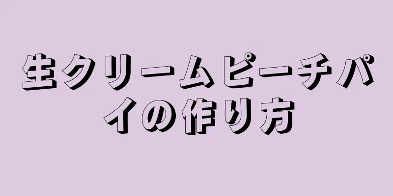 生クリームピーチパイの作り方