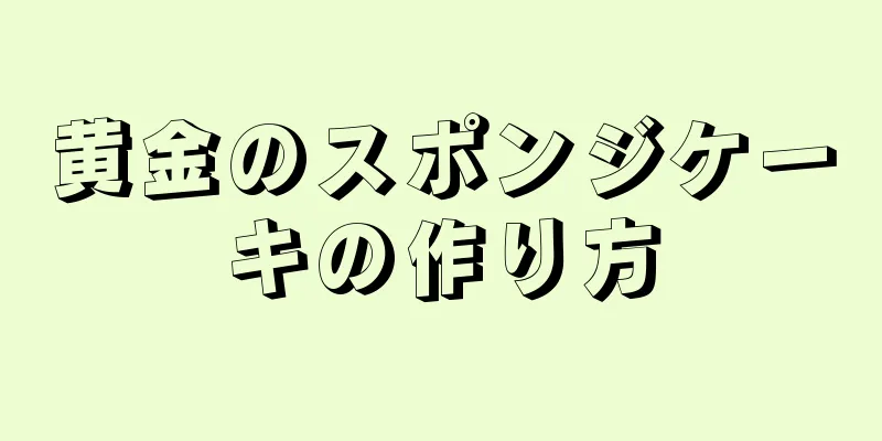 黄金のスポンジケーキの作り方