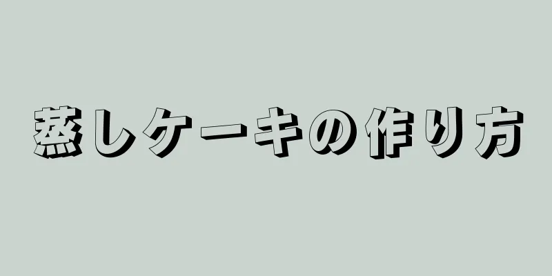 蒸しケーキの作り方