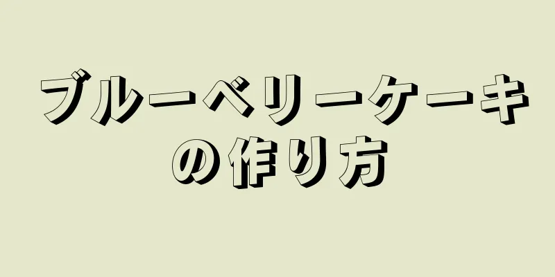 ブルーベリーケーキの作り方