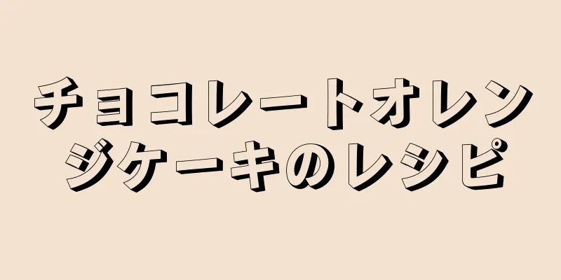 チョコレートオレンジケーキのレシピ