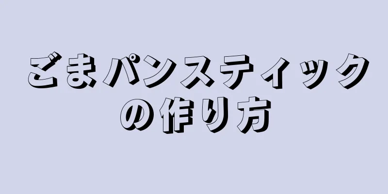 ごまパンスティックの作り方