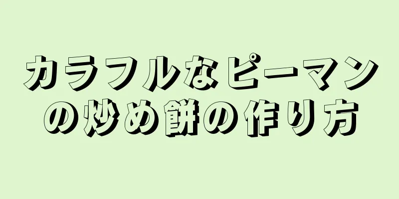 カラフルなピーマンの炒め餅の作り方