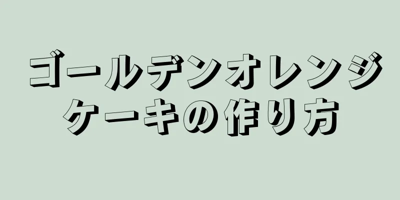 ゴールデンオレンジケーキの作り方