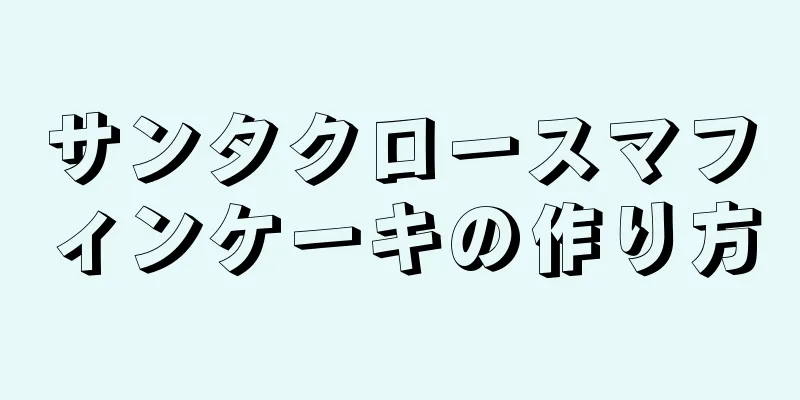 サンタクロースマフィンケーキの作り方