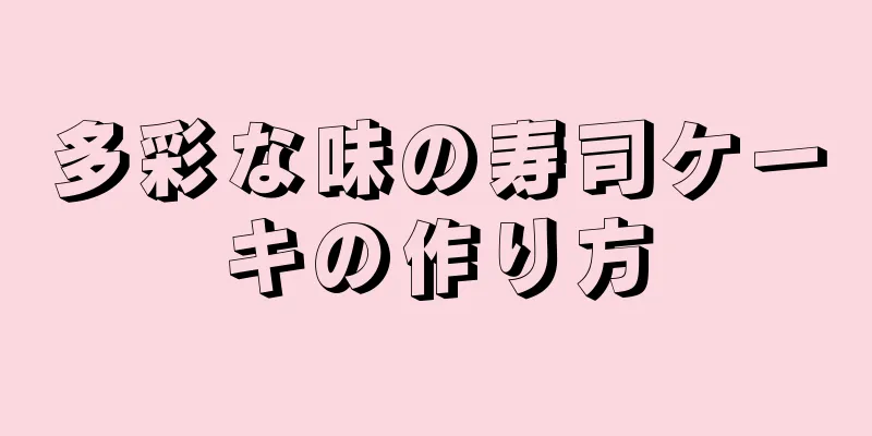 多彩な味の寿司ケーキの作り方