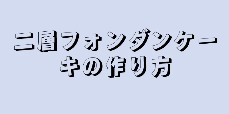 二層フォンダンケーキの作り方