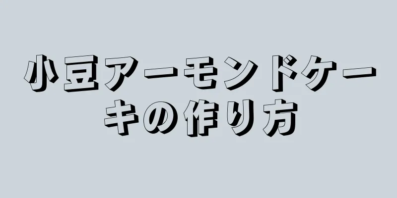 小豆アーモンドケーキの作り方