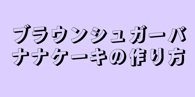 ブラウンシュガーバナナケーキの作り方