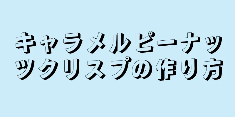 キャラメルピーナッツクリスプの作り方