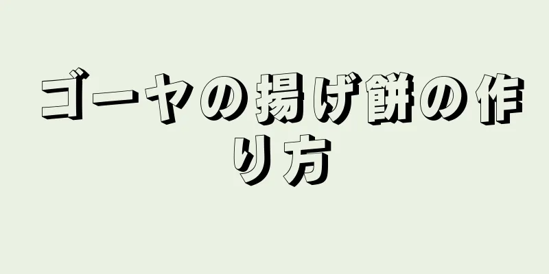 ゴーヤの揚げ餅の作り方