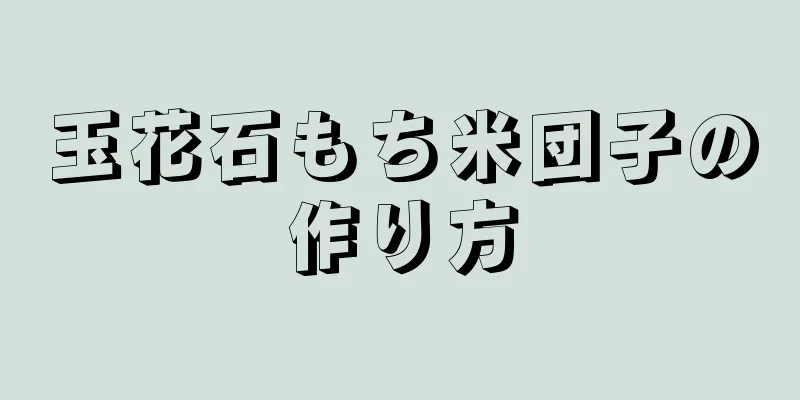 玉花石もち米団子の作り方