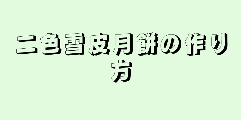 二色雪皮月餅の作り方