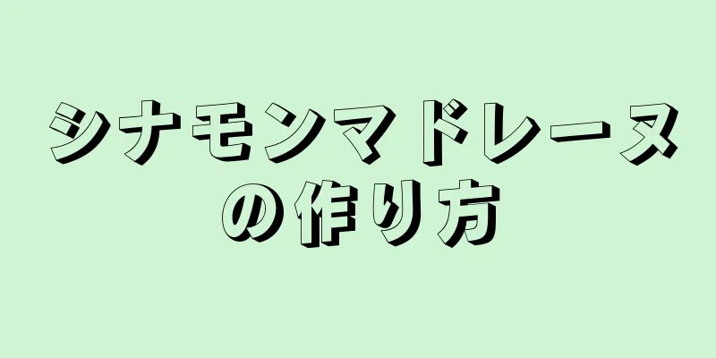 シナモンマドレーヌの作り方