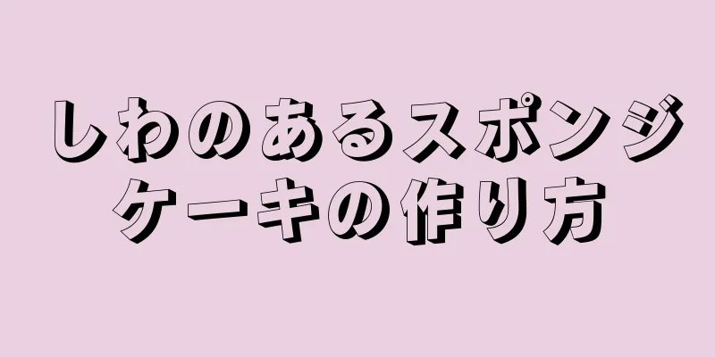 しわのあるスポンジケーキの作り方