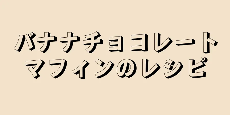 バナナチョコレートマフィンのレシピ