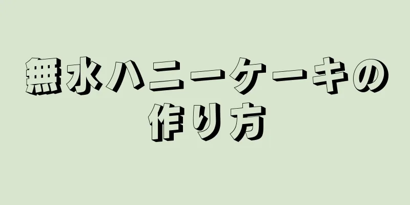 無水ハニーケーキの作り方