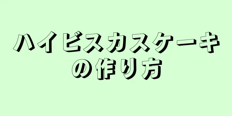 ハイビスカスケーキの作り方