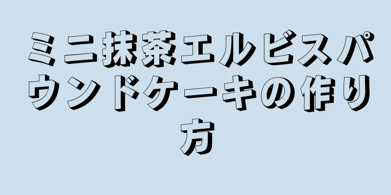 ミニ抹茶エルビスパウンドケーキの作り方