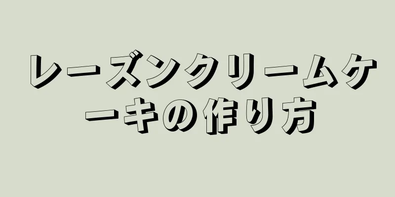 レーズンクリームケーキの作り方