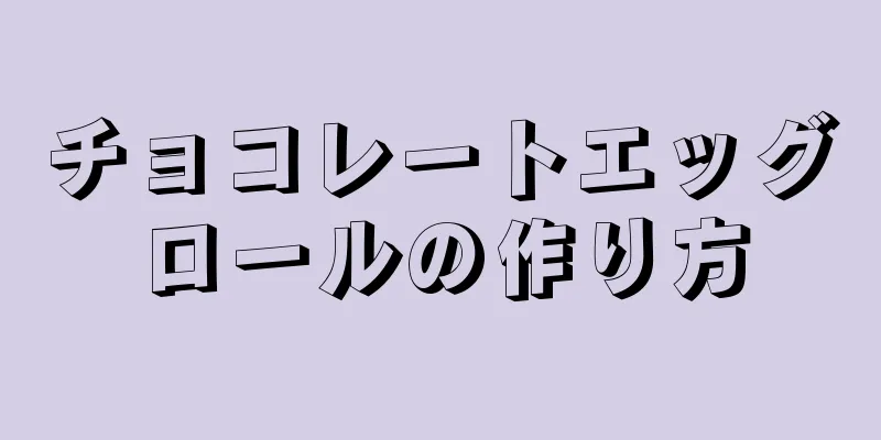 チョコレートエッグロールの作り方