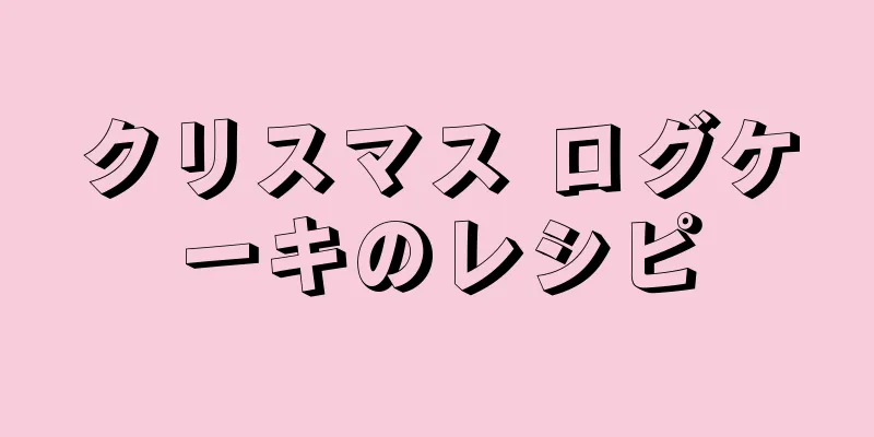 クリスマス ログケーキのレシピ