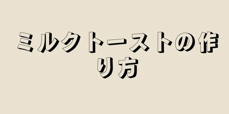 ミルクトーストの作り方