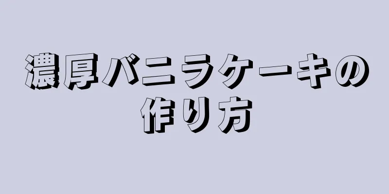 濃厚バニラケーキの作り方