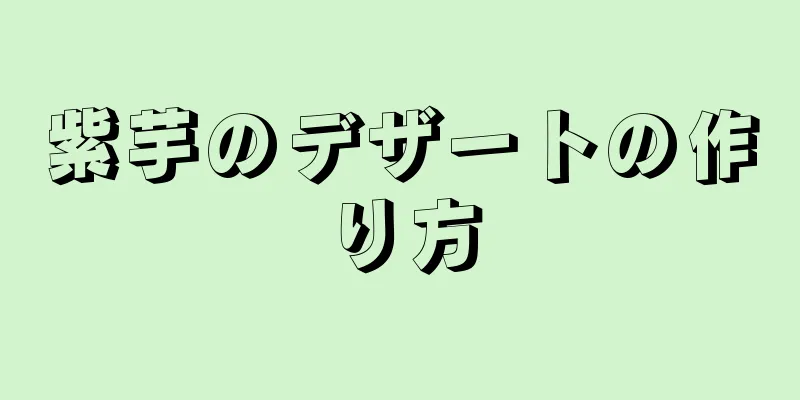 紫芋のデザートの作り方