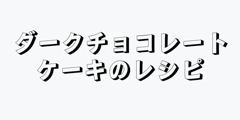 ダークチョコレートケーキのレシピ