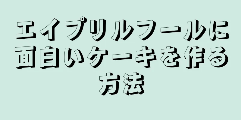 エイプリルフールに面白いケーキを作る方法