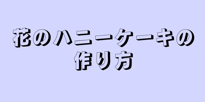 花のハニーケーキの作り方