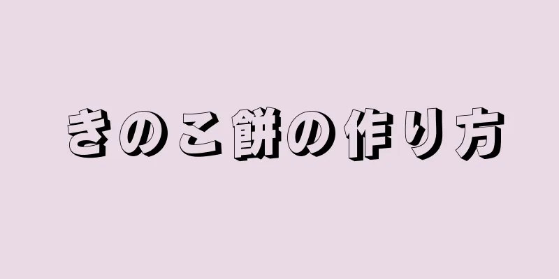 きのこ餅の作り方