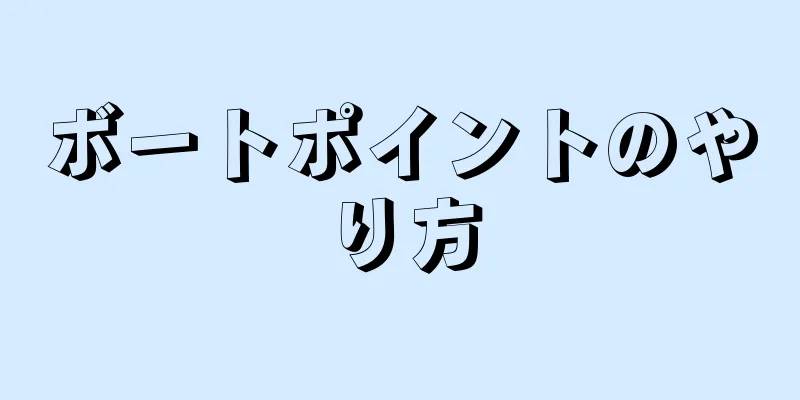 ボートポイントのやり方