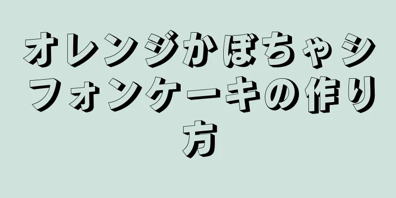 オレンジかぼちゃシフォンケーキの作り方