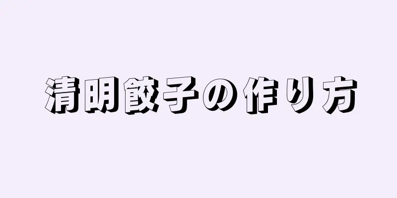 清明餃子の作り方